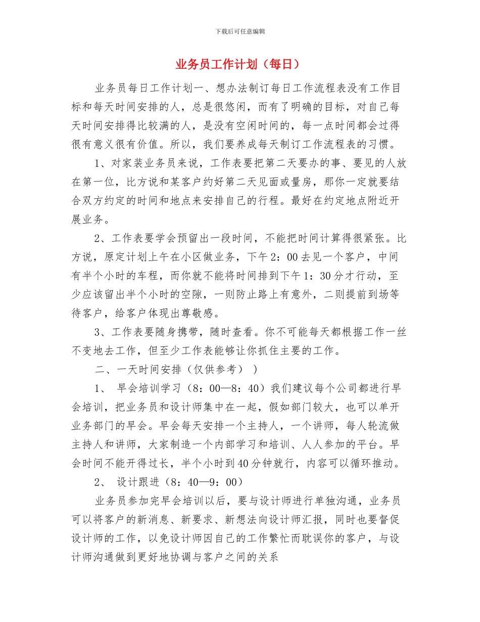 业务员工作计划与业务员工作计划(每日)汇编_第3页