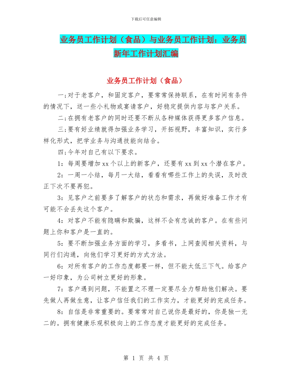 业务员工作计划与业务员工作计划：业务员新年工作计划汇编_第1页
