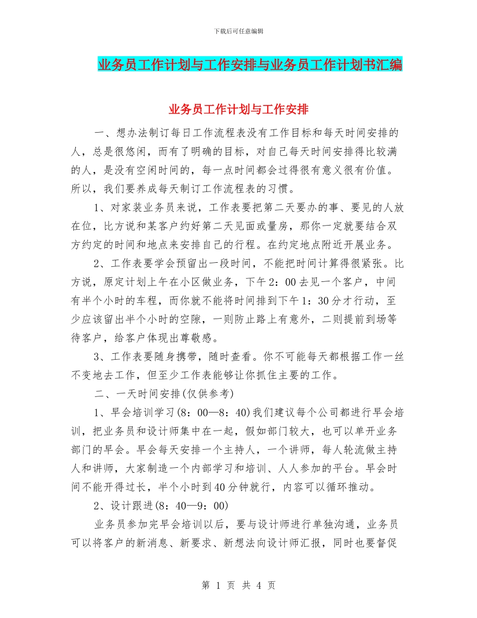 业务员工作计划与工作安排与业务员工作计划书汇编_第1页