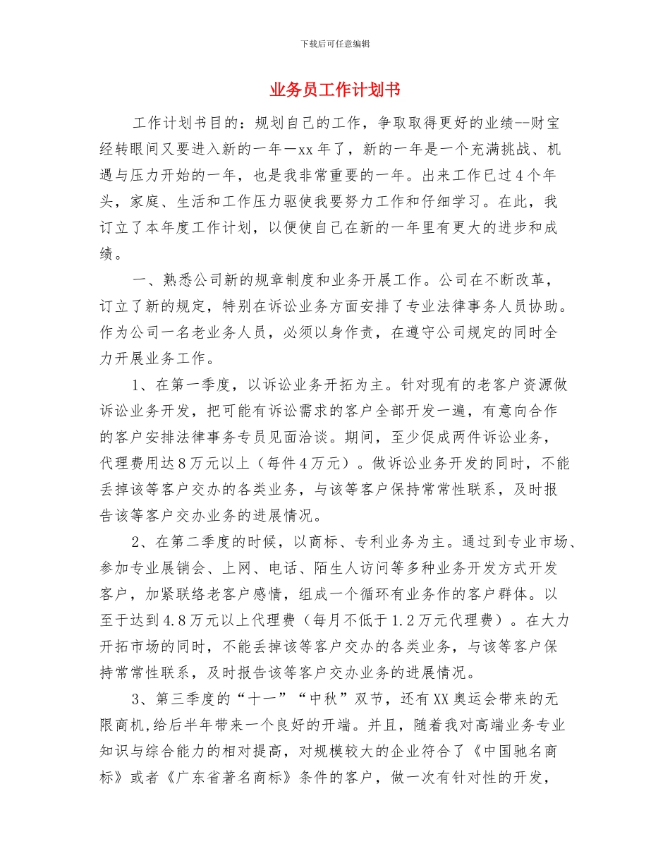 业务员工作计划与工作安排与业务员工作计划书汇编_第3页