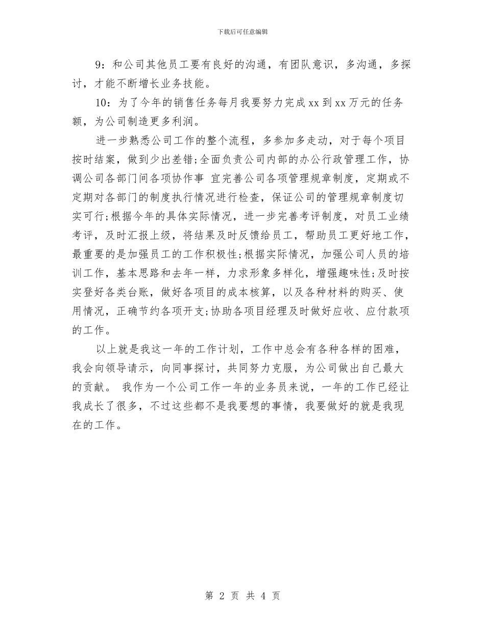 业务员工作计划与业务员工作计划：业务员年度工作计划汇编_第2页