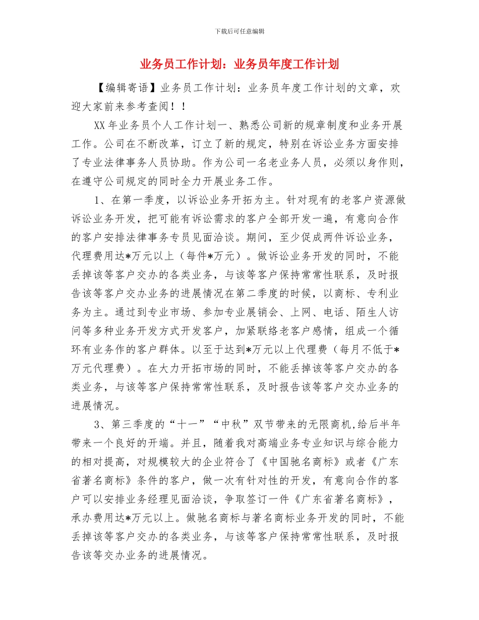 业务员工作计划与业务员工作计划：业务员年度工作计划汇编_第3页