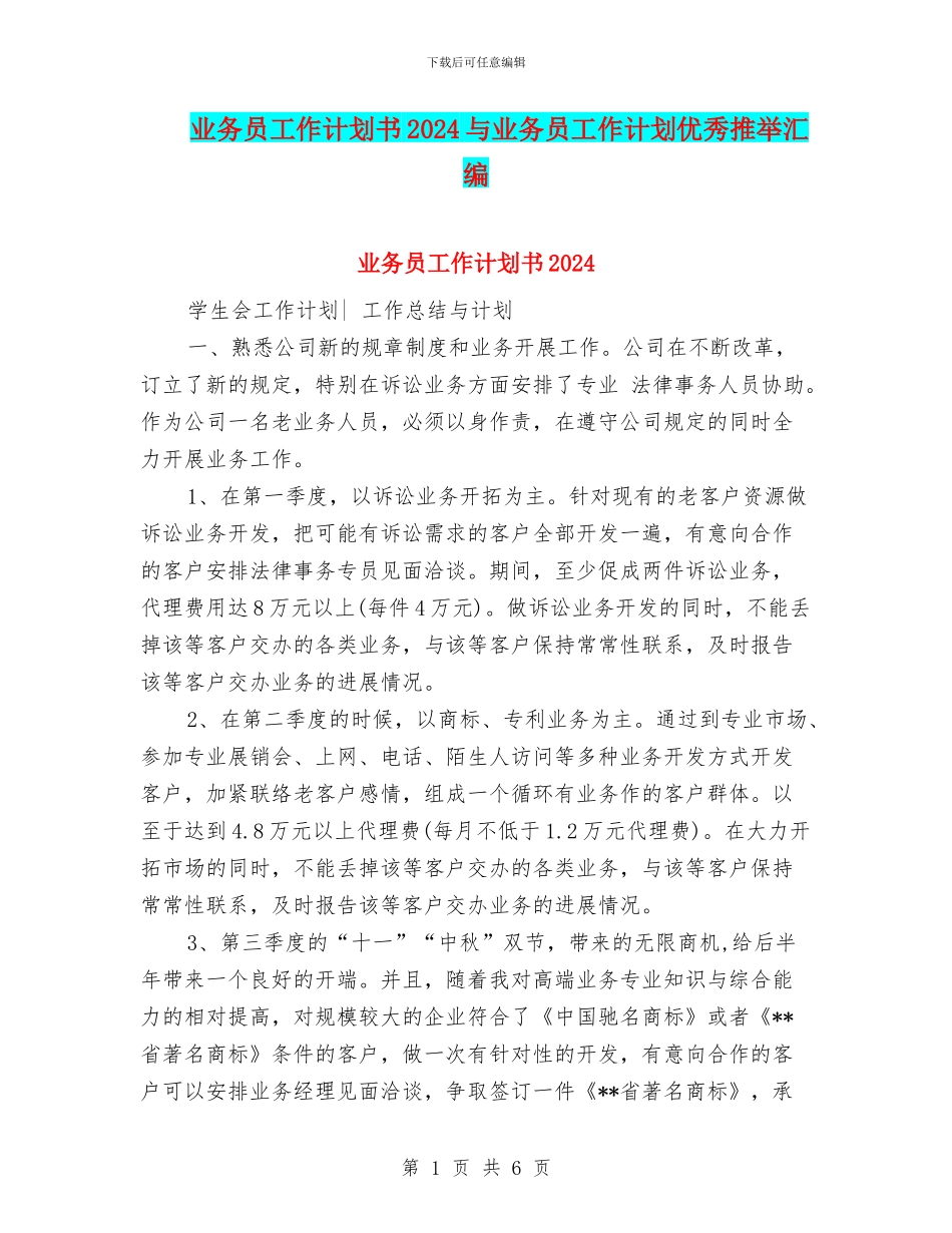 业务员工作计划书2024与业务员工作计划优秀推荐汇编_第1页