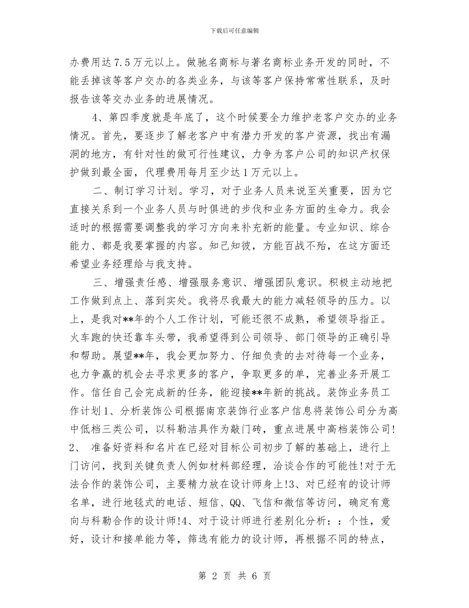 业务员工作计划书2024与业务员工作计划优秀推荐汇编_第2页