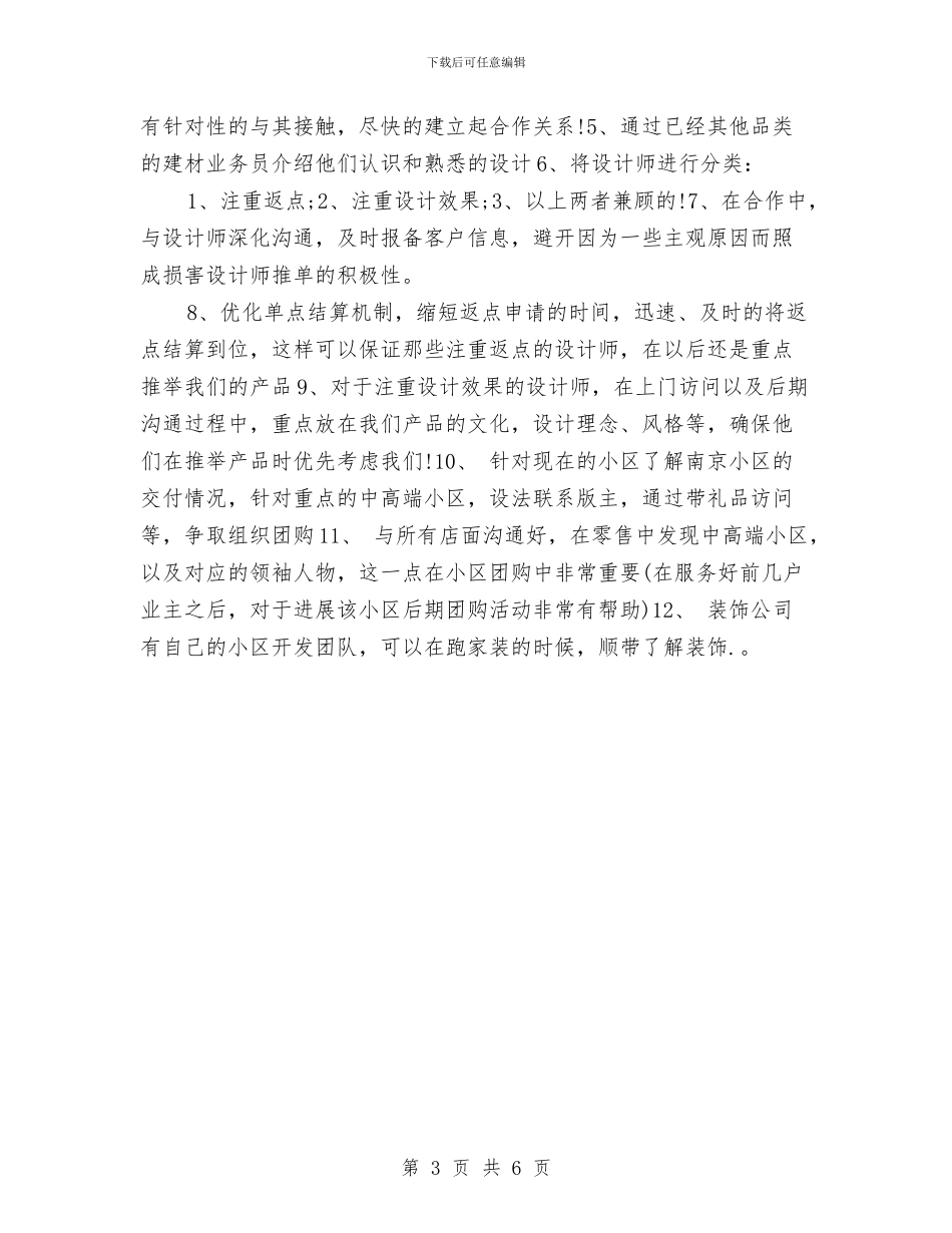 业务员工作计划书2024与业务员工作计划优秀推荐汇编_第3页