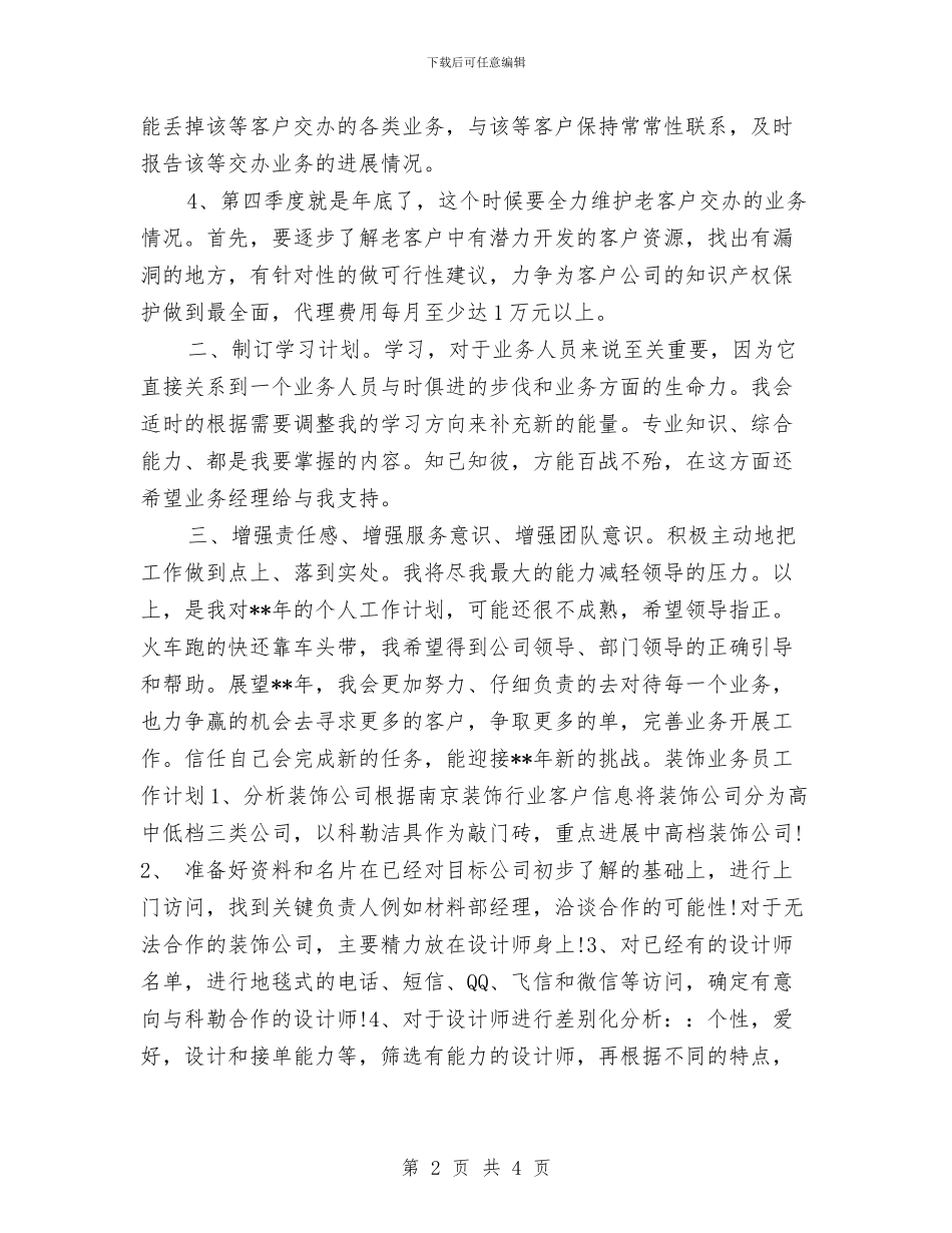 业务员工作计划书2024与业务员工作计划制定汇编_第2页