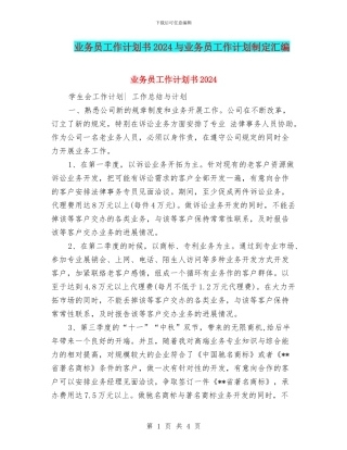 业务员工作计划书2024与业务员工作计划制定汇编