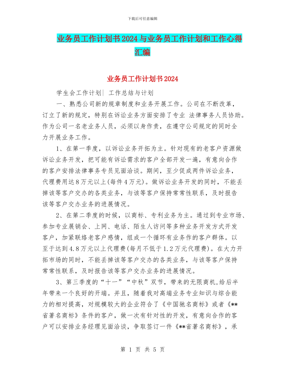 业务员工作计划书2024与业务员工作计划和工作心得汇编_第1页