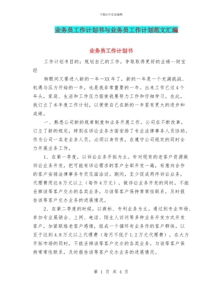业务员工作计划书与业务员工作计划范文汇编