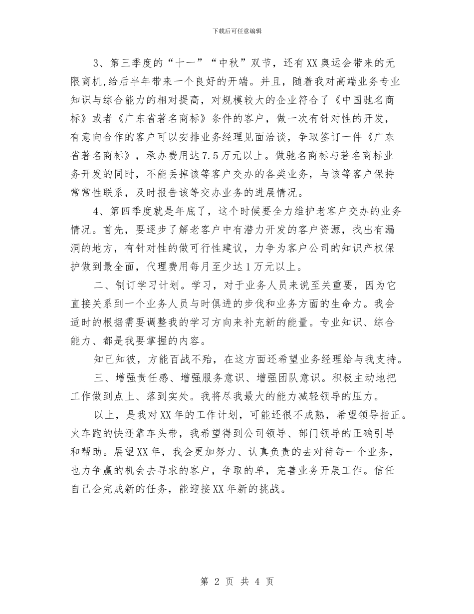 业务员工作计划书与业务员年度工作计划汇编_第2页