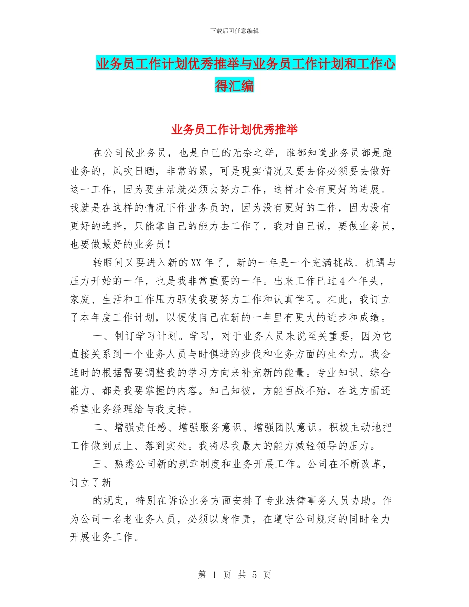 业务员工作计划优秀推荐与业务员工作计划和工作心得汇编_第1页