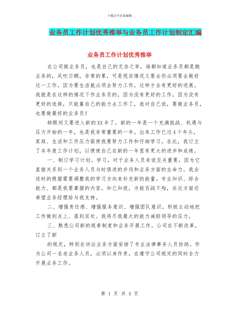 业务员工作计划优秀推荐与业务员工作计划制定汇编_第1页