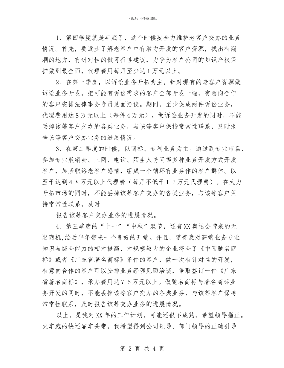 业务员工作计划优秀推荐与业务员工作计划制定汇编_第2页