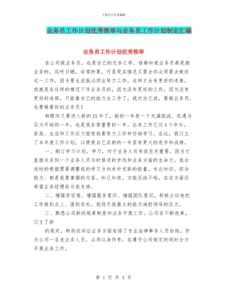 业务员工作计划优秀推荐与业务员工作计划制定汇编