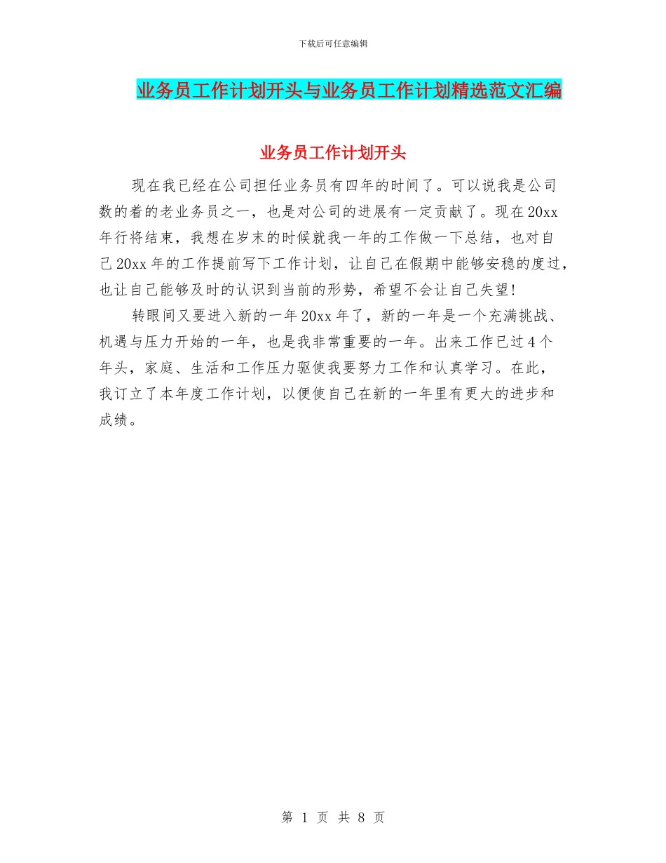业务员工作计划开头与业务员工作计划精选范文汇编_第1页