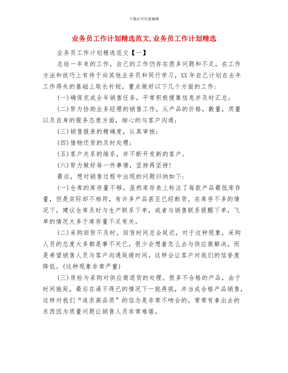 业务员工作计划开头与业务员工作计划精选范文汇编_第2页