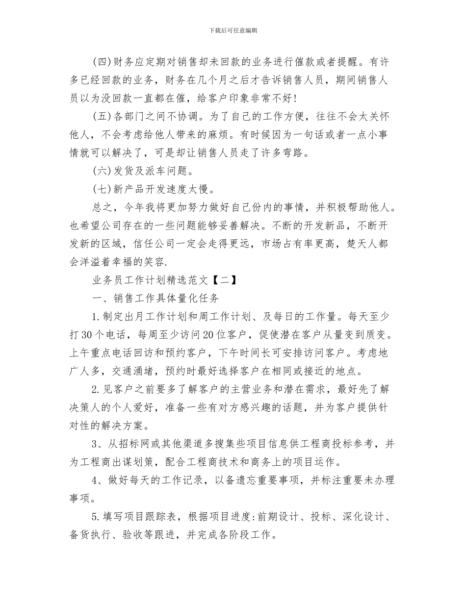 业务员工作计划开头与业务员工作计划精选范文汇编_第3页