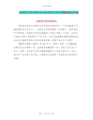 业务员工作计划开头与业务员工作计划精选范文汇编