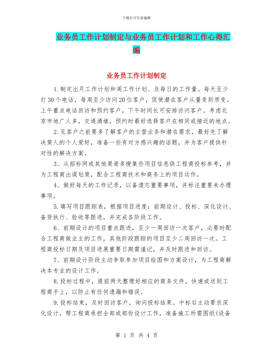 业务员工作计划制定与业务员工作计划和工作心得汇编_第1页