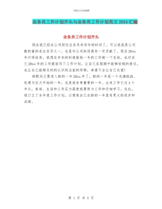 业务员工作计划开头与业务员工作计划范文2024汇编