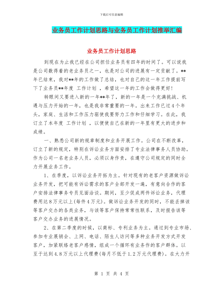 业务员工作计划思路与业务员工作计划推荐汇编_第1页