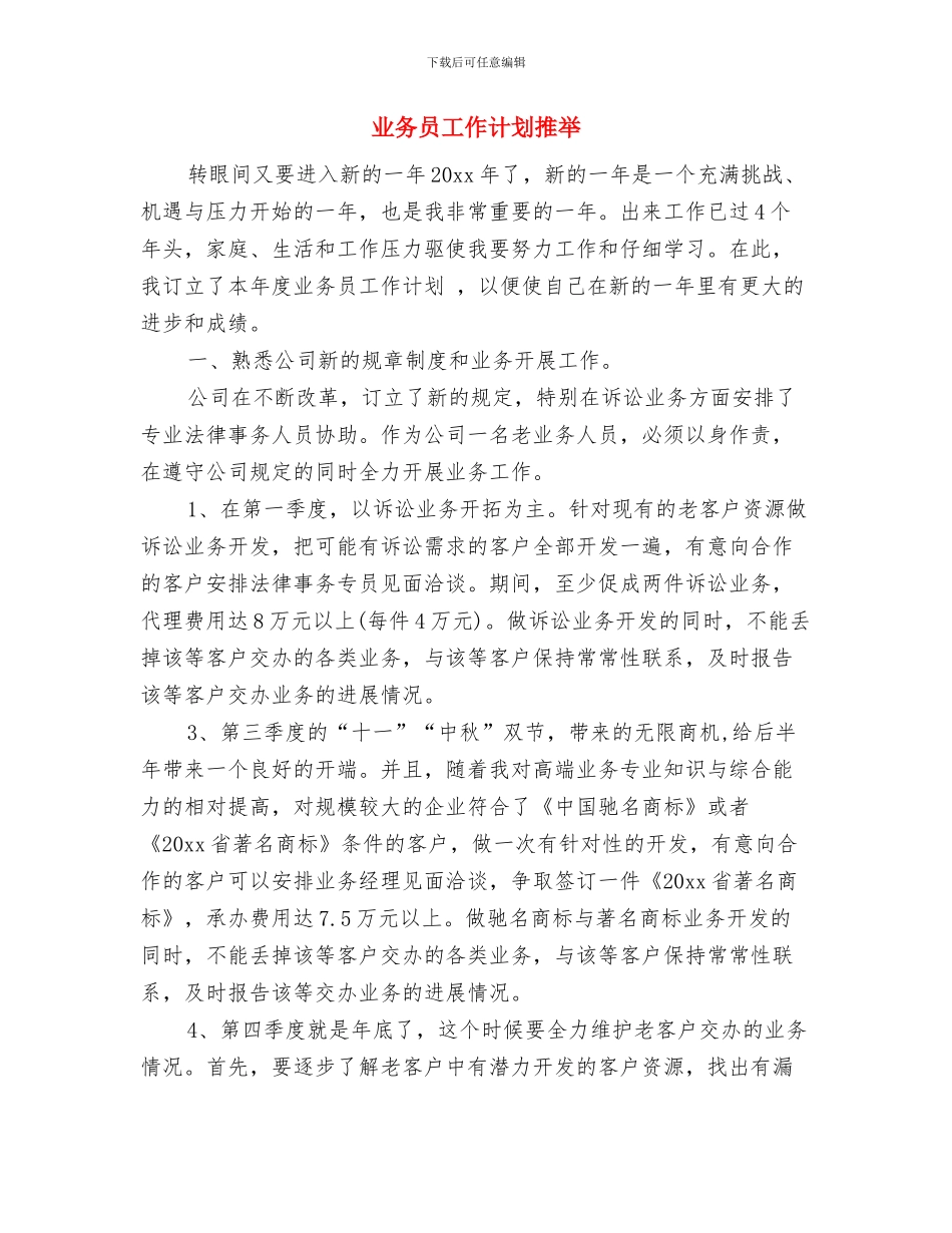 业务员工作计划思路与业务员工作计划推荐汇编_第3页