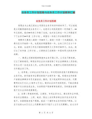 业务员工作计划思路与业务员工作计划推荐汇编