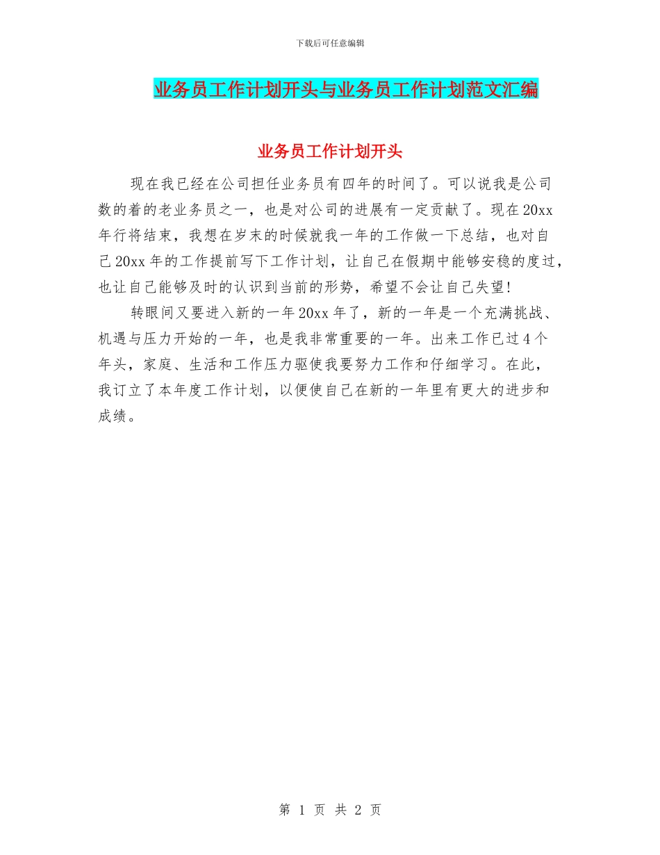 业务员工作计划开头与业务员工作计划范文汇编_第1页