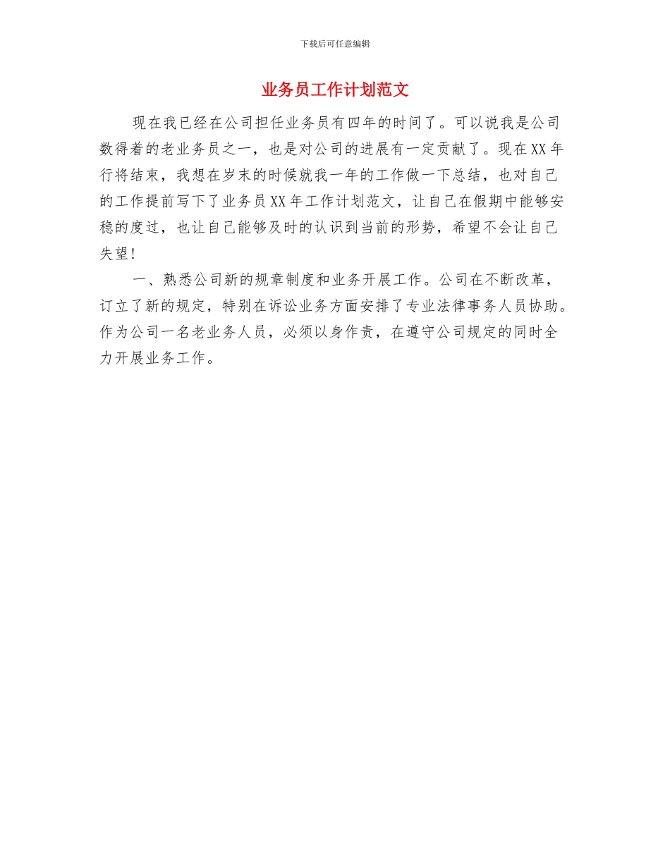 业务员工作计划开头与业务员工作计划范文汇编_第2页