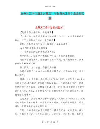 业务员工作计划怎么建立？与业务员工作计划总结汇编