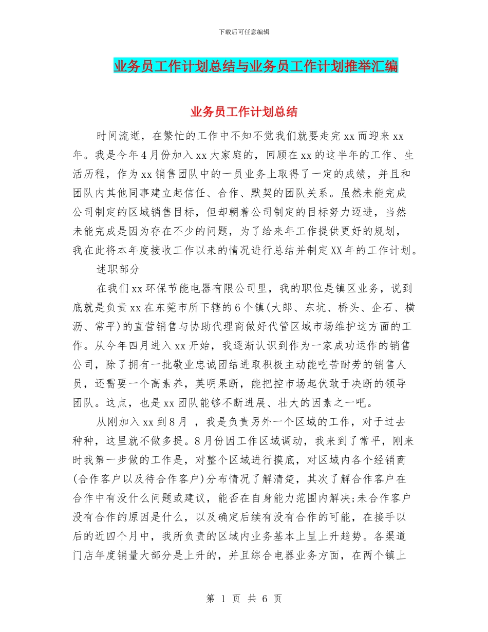 业务员工作计划总结与业务员工作计划推荐汇编_第1页