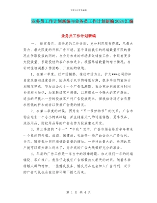 业务员工作计划新编与业务员工作计划新编2024汇编