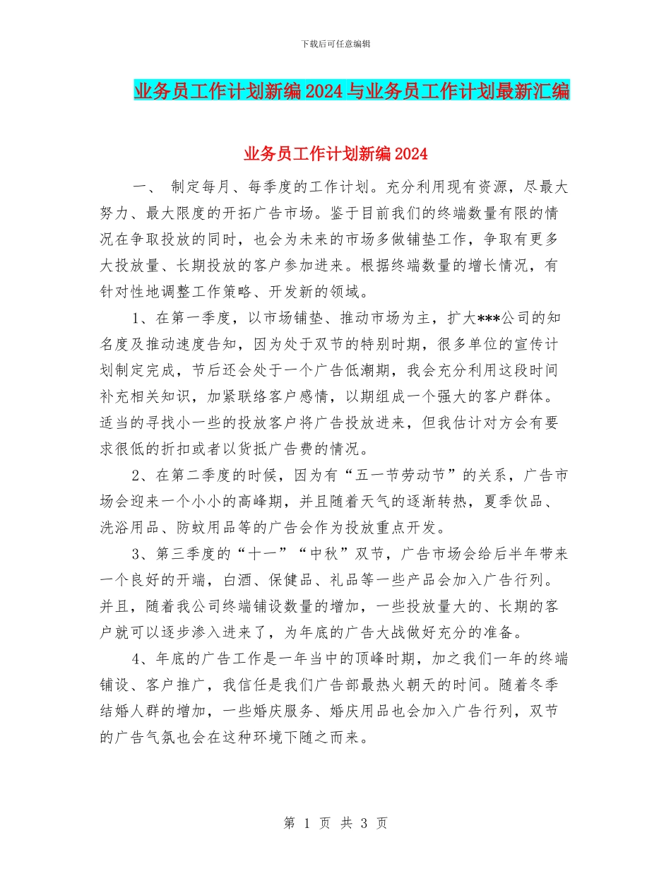 业务员工作计划新编2024与业务员工作计划最新汇编_第1页