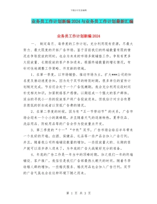 业务员工作计划新编2024与业务员工作计划最新汇编