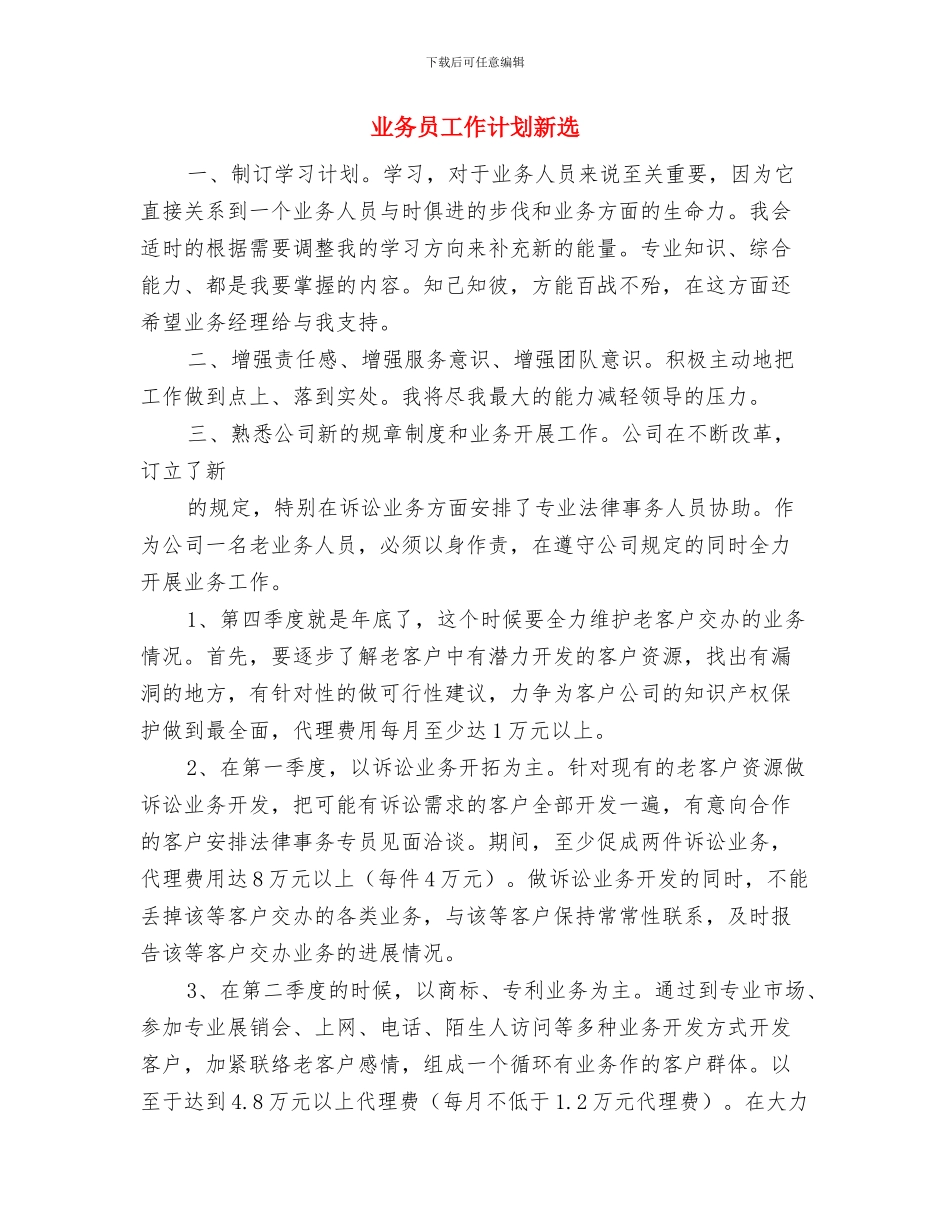 业务员工作计划新编与业务员工作计划新选汇编_第3页