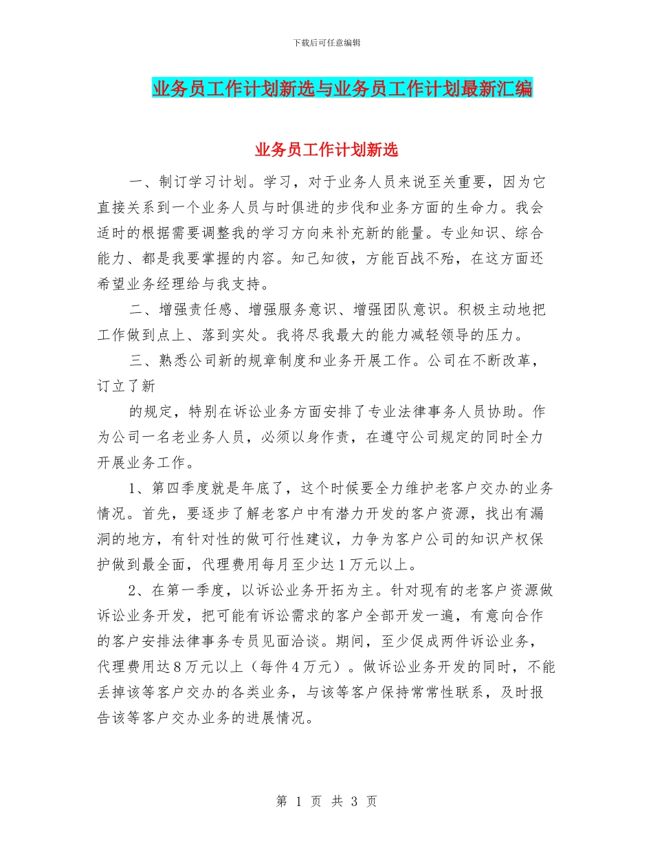 业务员工作计划新选与业务员工作计划最新汇编_第1页