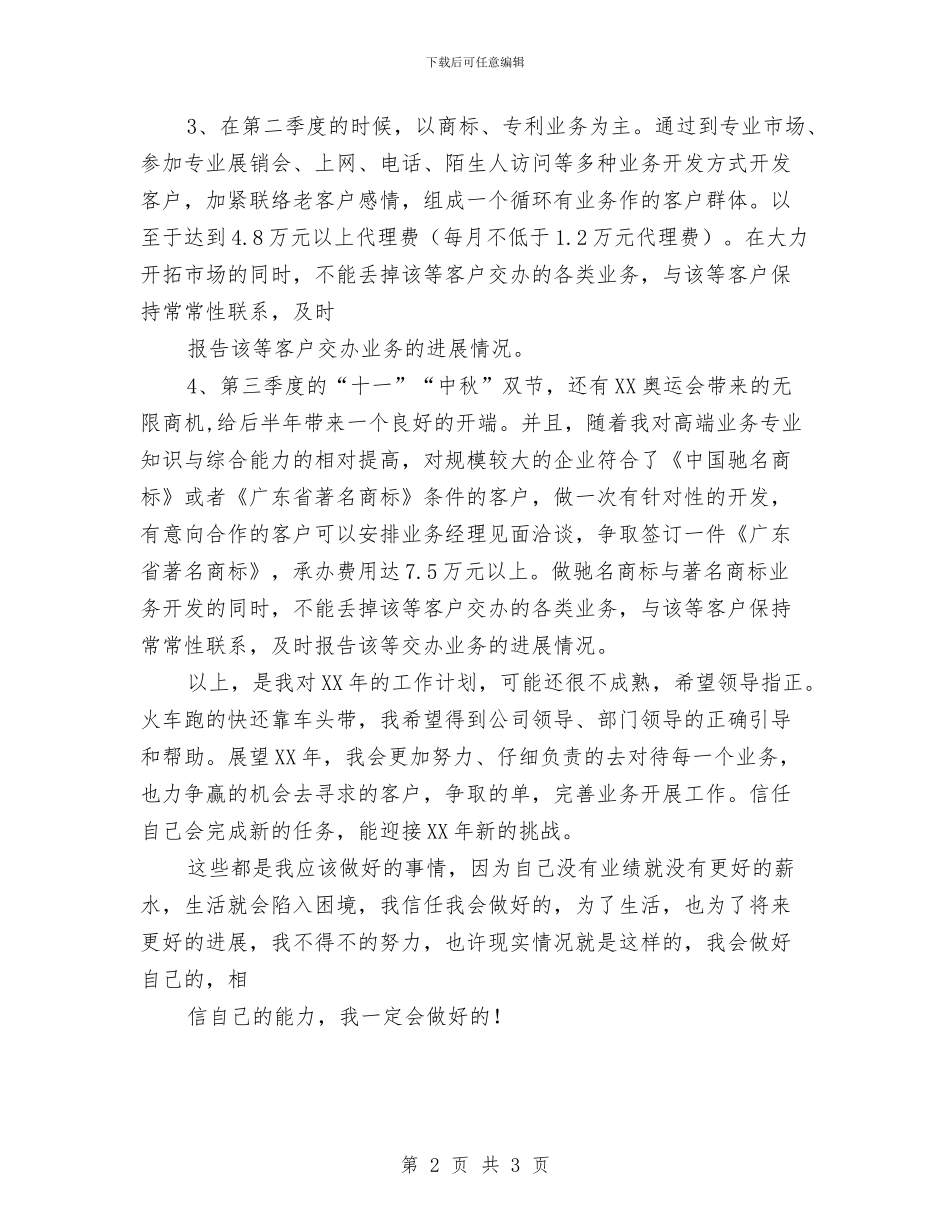 业务员工作计划新选与业务员工作计划最新汇编_第2页