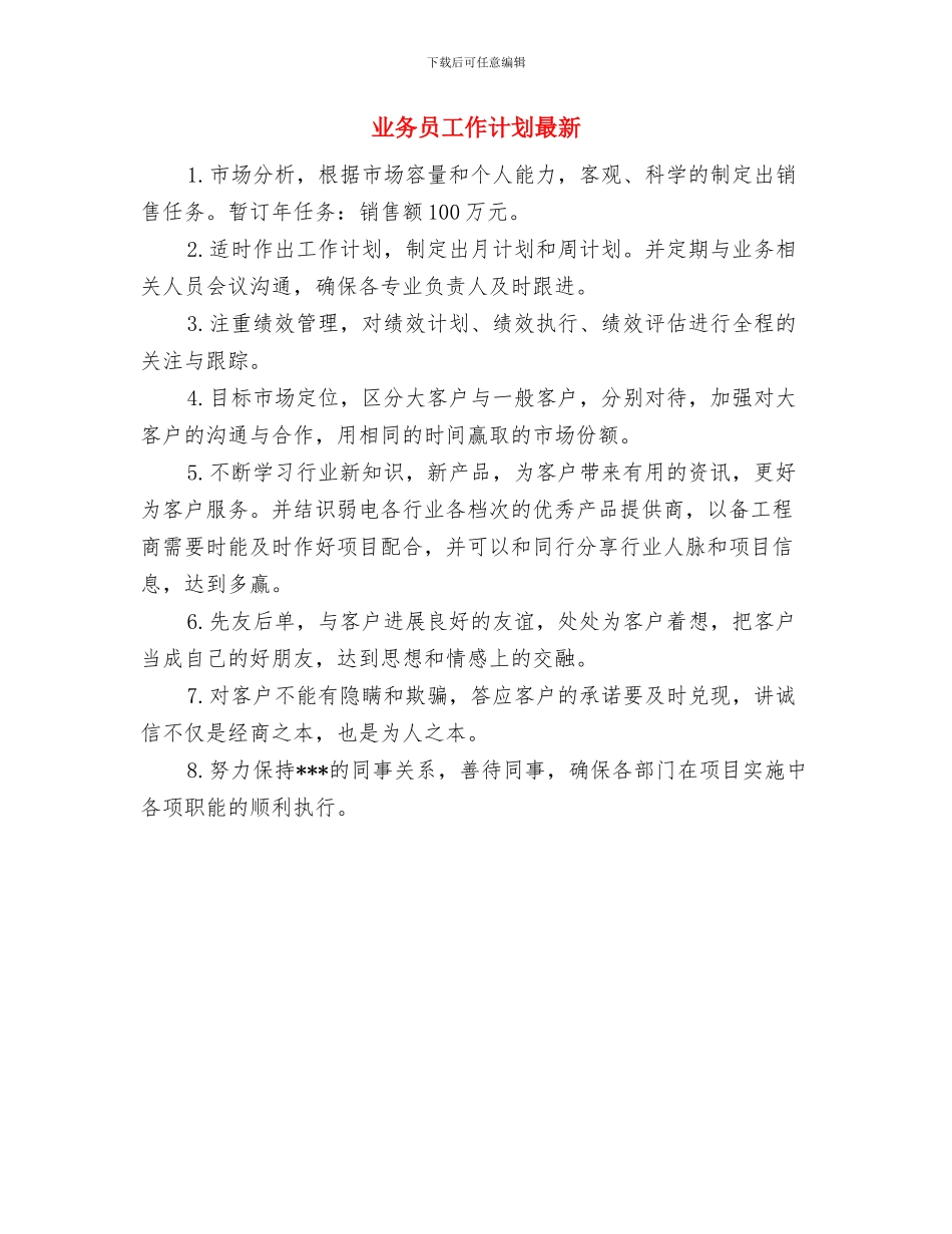 业务员工作计划新选与业务员工作计划最新汇编_第3页
