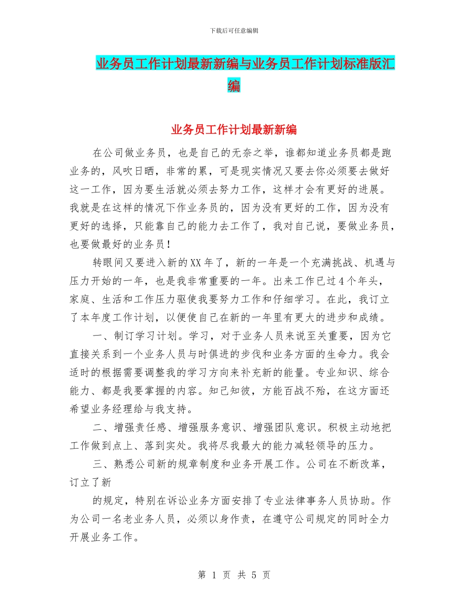业务员工作计划最新新编与业务员工作计划标准版汇编_第1页