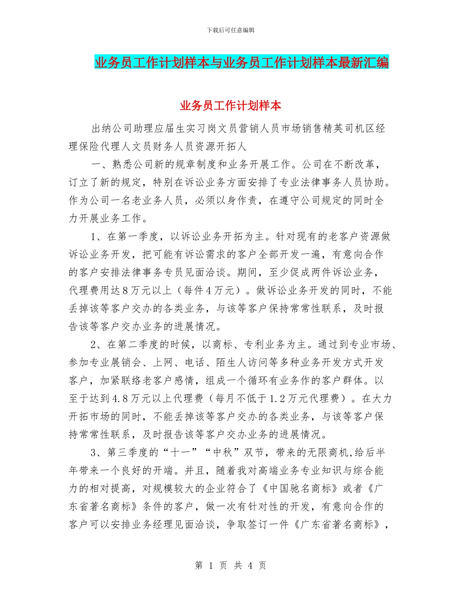 业务员工作计划样本与业务员工作计划样本最新汇编_第1页
