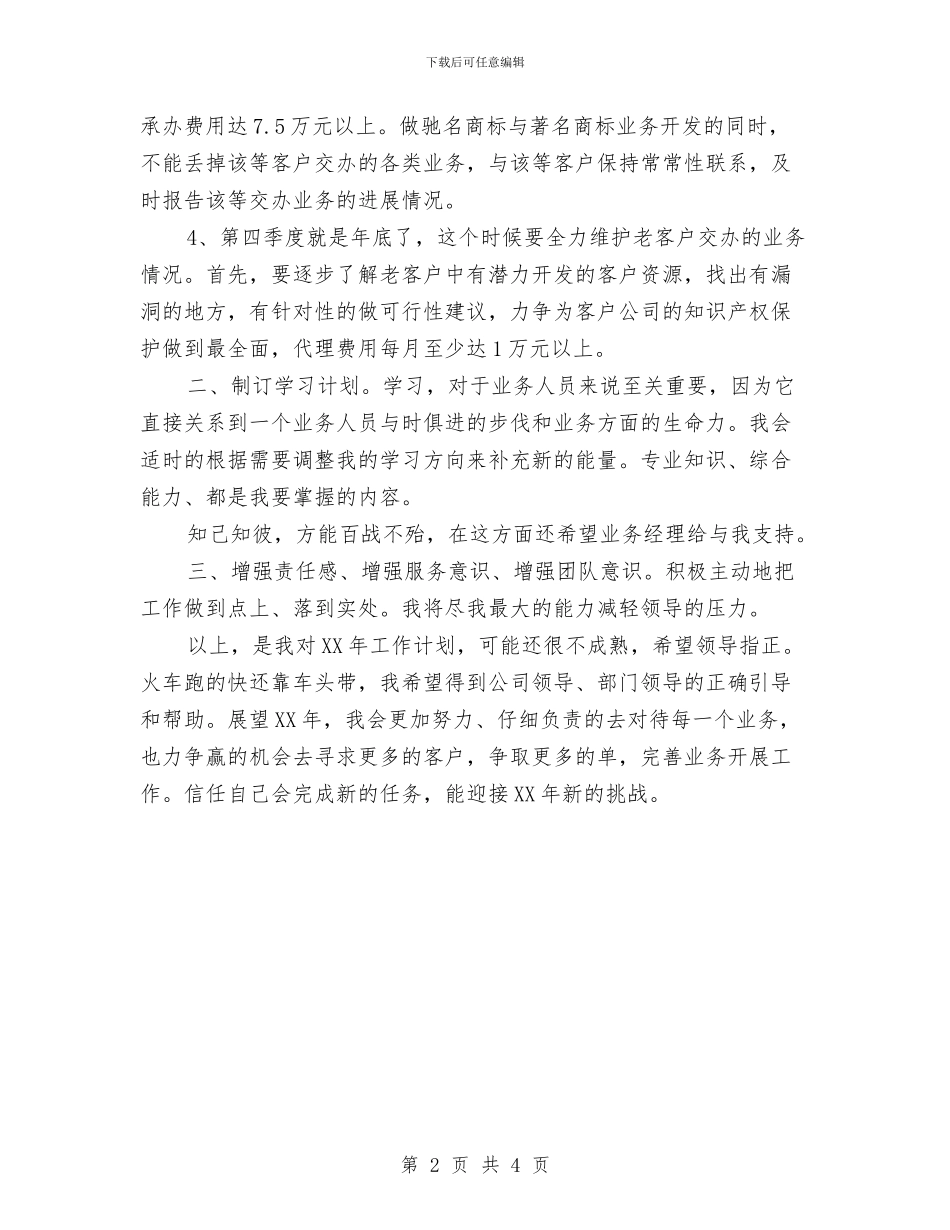 业务员工作计划样本与业务员工作计划样本最新汇编_第2页