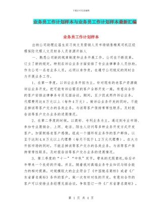 业务员工作计划样本与业务员工作计划样本最新汇编