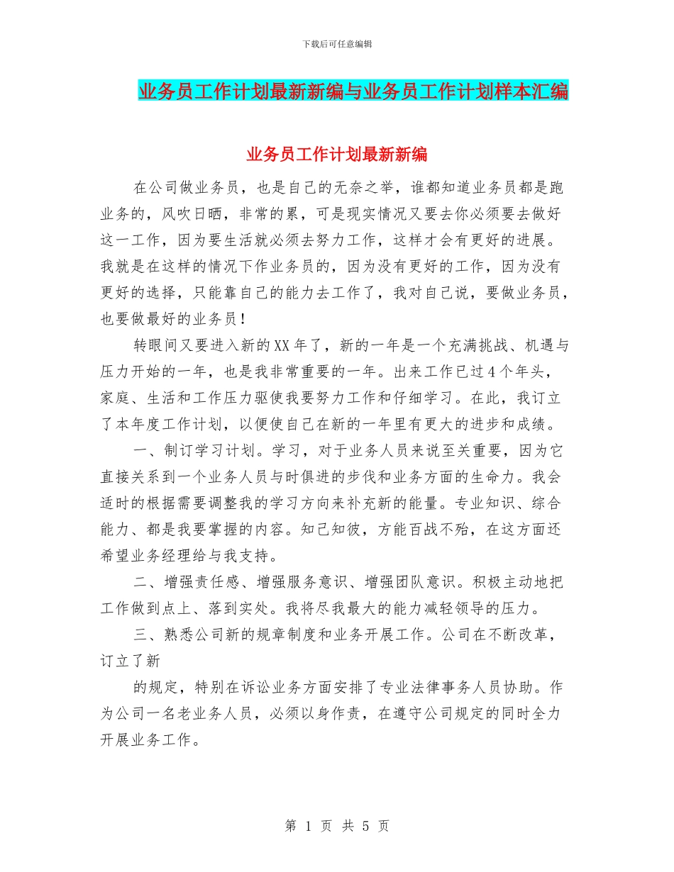 业务员工作计划最新新编与业务员工作计划样本汇编_第1页