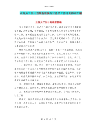 业务员工作计划最新新编与业务员工作计划样本汇编