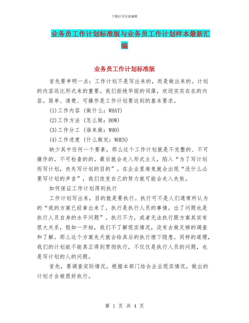业务员工作计划标准版与业务员工作计划样本最新汇编_第1页