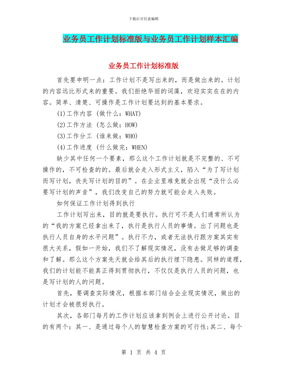 业务员工作计划标准版与业务员工作计划样本汇编_第1页