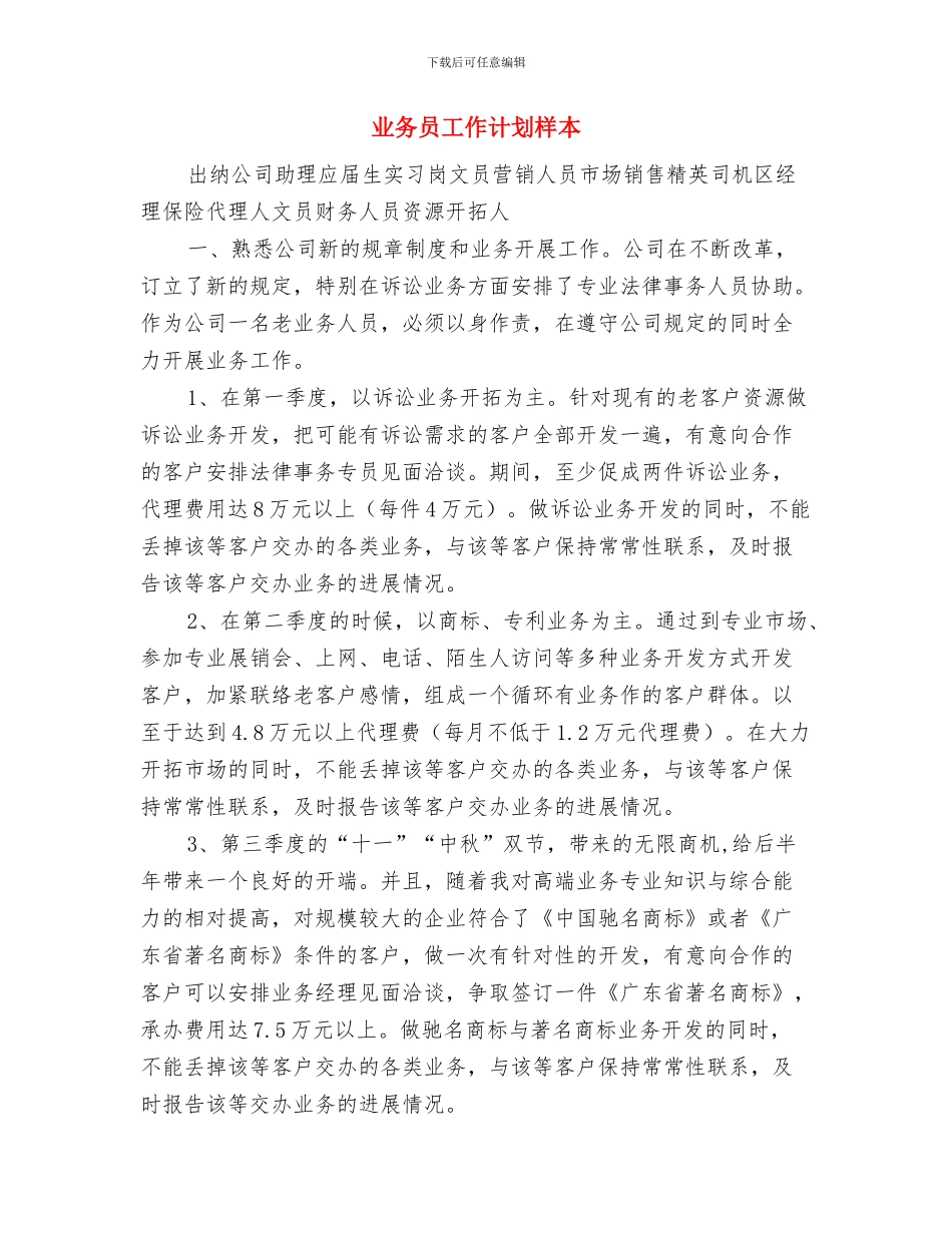 业务员工作计划标准版与业务员工作计划样本汇编_第3页