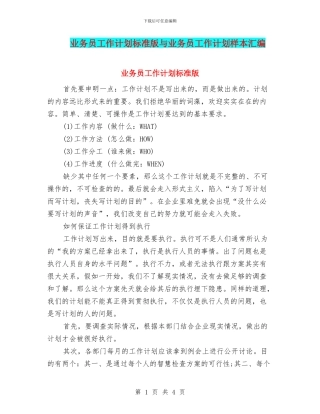 业务员工作计划标准版与业务员工作计划样本汇编