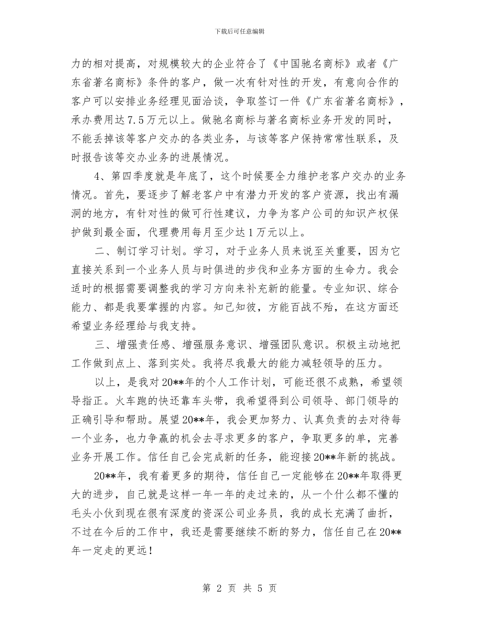 业务员工作计划样本与业务员销售工作计划汇编_第2页