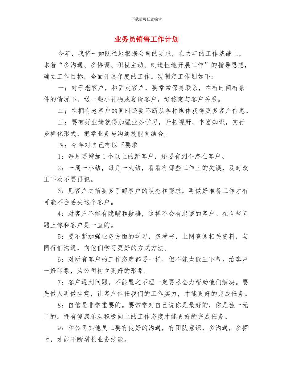 业务员工作计划样本与业务员销售工作计划汇编_第3页